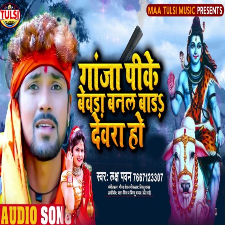 Ganja Pike Bevra Banal Bada Devra Ho (Bhojpuri) | Boomplay Music