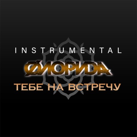 Знай (Instrumental) | Boomplay Music