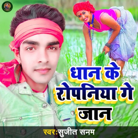 Dhan Ke Ropaniya Ge Jaan-Sujit Sanam (Maithili) | Boomplay Music