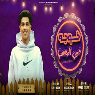 خوجه في الجنب - وانا علي البحر ازماله بتمشي متجوزيني بنتك يا حماتي lyrics | Boomplay Music