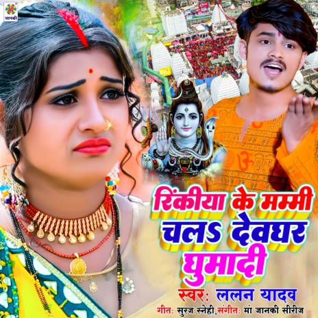 Rinkiya Ke Mummy Chala Devghar Ghumadi | Boomplay Music