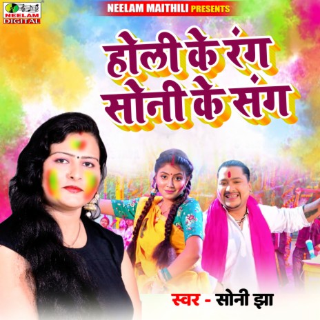 Holi Ke Rang Soni Ke Sang | Boomplay Music