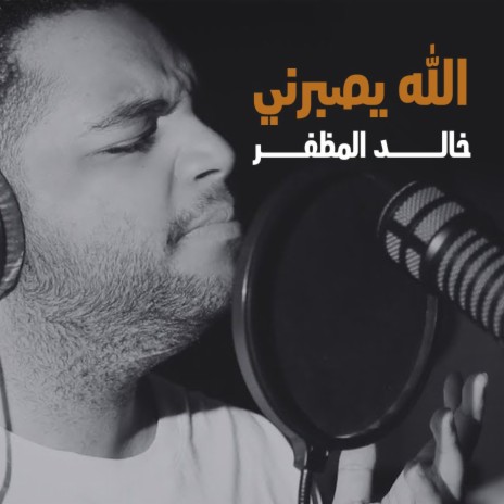 Allah Yesabrni | Boomplay Music