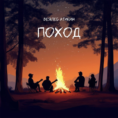 Поход | Boomplay Music