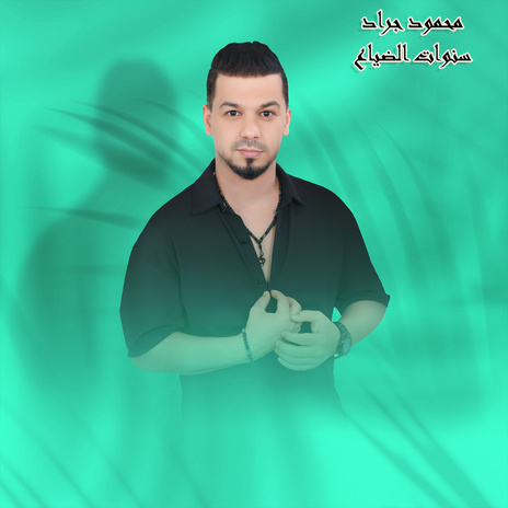 سنوات الضياع | Boomplay Music