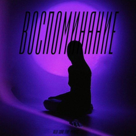 Воспоминание ft. Markus | Boomplay Music