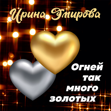 Огней так много золотых | Boomplay Music