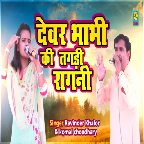 Devar Bhabhi Ki Tagadi Ragni (Haryanvi) ft. Komal Chaudhary | Boomplay Music