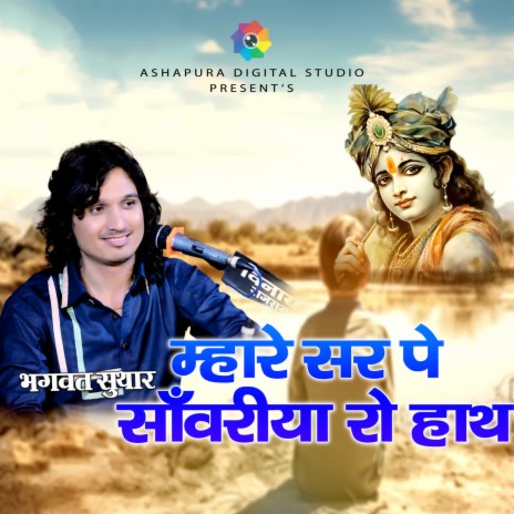 Mare Sir Pe Sanwariya Ro Hath | Boomplay Music