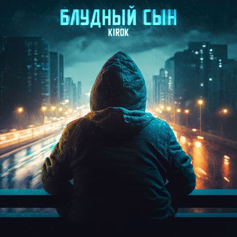 Блудный сын | Boomplay Music