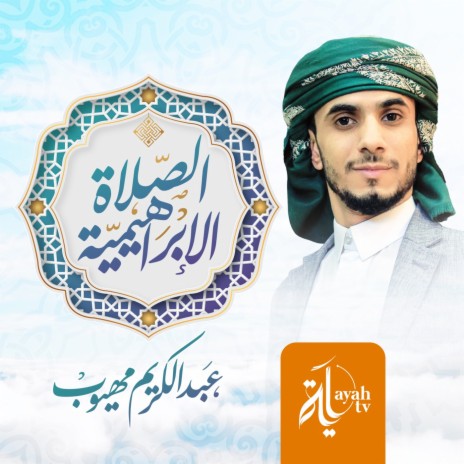 Al Salah Al Ebrahimiya (100 Times)