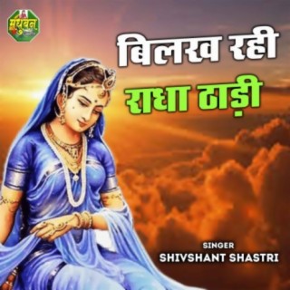 Bilakh Rahi Radha Thadi