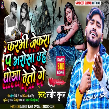 Karbhi Jekra Par Bharosa Uhe Dhokha Detau Ge (Maithili) | Boomplay Music