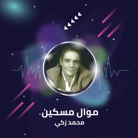 موال مسكين | Boomplay Music