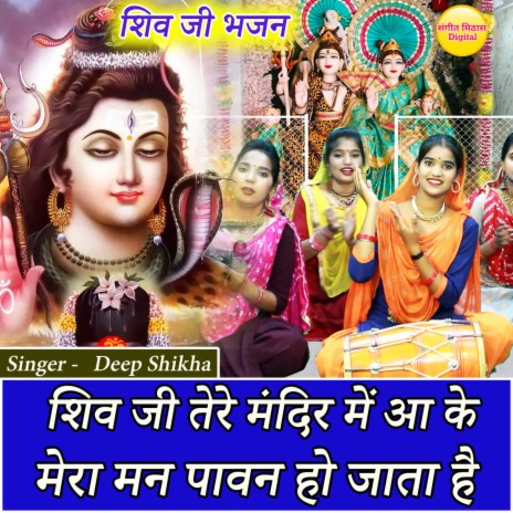 Shiv Ji Tere Mandir Mein aa ke Mera Man Pavan Ho Jata Hai | Boomplay Music