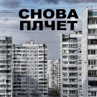 Снова плачет