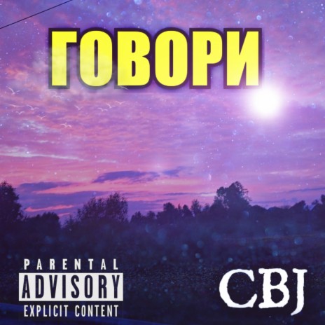 Говори 2 | Boomplay Music