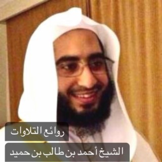 روائع التلاوات للشيخ أحمد بن طالب بن حميد