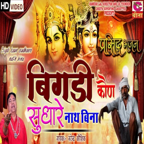 Bigdi Kaun Sudhare Nath Bina | Boomplay Music