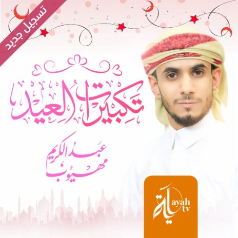 Takberat Al Eid – Record New | Boomplay Music