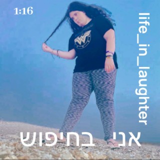 אני בחיפוש (קאבר)