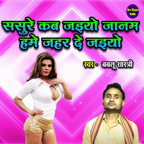 Sasure Kab Jaiyeo Janam Hme Jahar De Jaiyeo | Boomplay Music