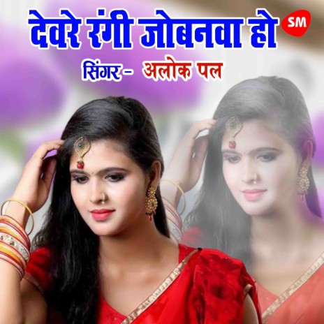 Devare Rangi Jobanwa Ho | Boomplay Music