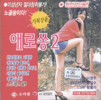 애로쏭 2집