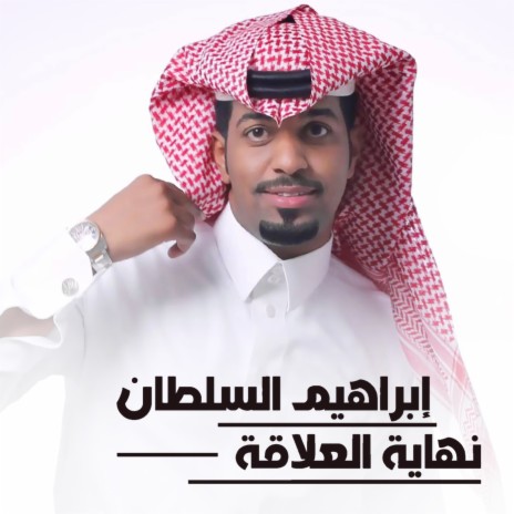 Nehayat Al Ilaaqa | Boomplay Music