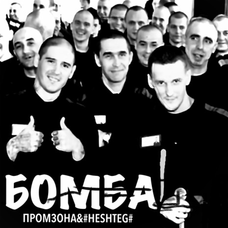 БОМБА ft. #HESHTEG# | Boomplay Music