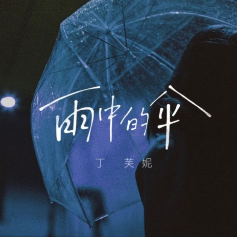 雨中的伞 (伴奏) | Boomplay Music