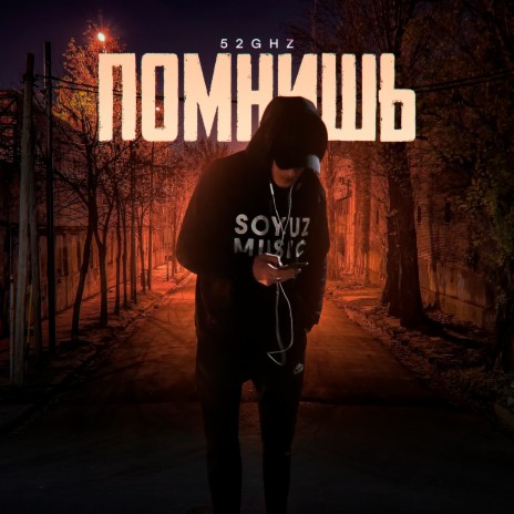 Помнишь | Boomplay Music