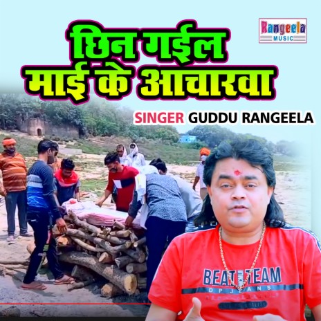 Chin Gayil Mayi Ke Acharwa | Boomplay Music