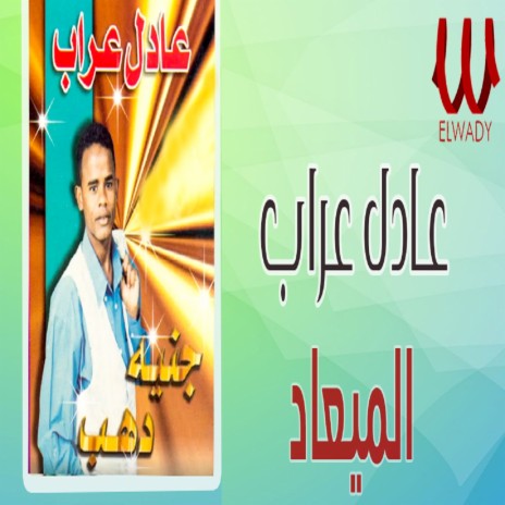 الميعاد | Boomplay Music