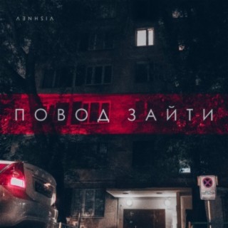 Повод зайти