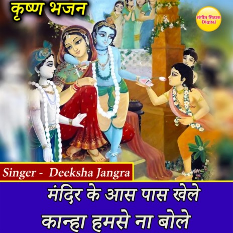 Mandir Ke Aas Pass Khele Kanha Humse Na Bole | Boomplay Music