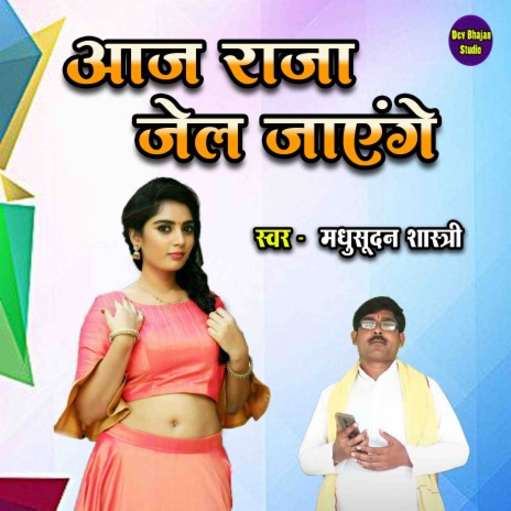 Aaj Raja Jel Jayenge | Boomplay Music