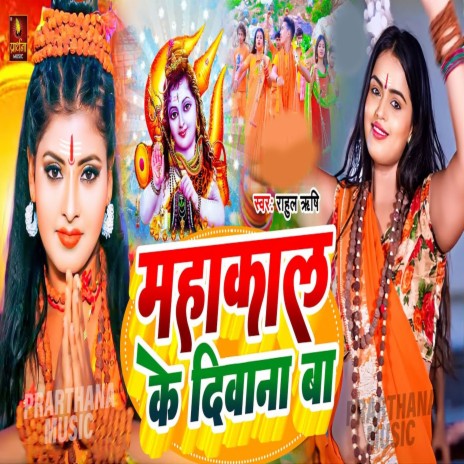 Mahakal Ke Diwana Ba | Boomplay Music