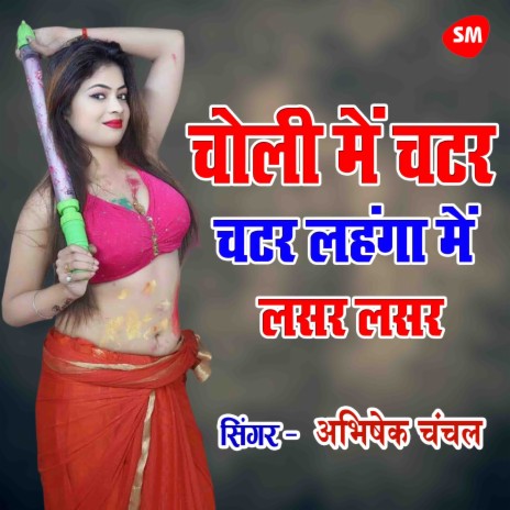 Choli Me Chatar Chatar Lehenga Main Lasar Lasar | Boomplay Music