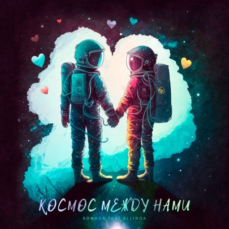 Космос между нами ft. Ellinda | Boomplay Music