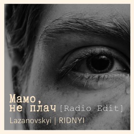 Мамо, не плач (Radio Edit)