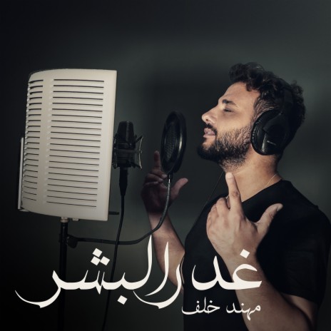 Ghadr El Bashar | Boomplay Music