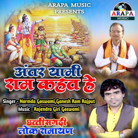 Antar Yami Ram Kahat He | Boomplay Music