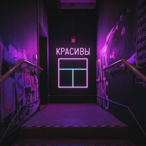 Красивы | Boomplay Music