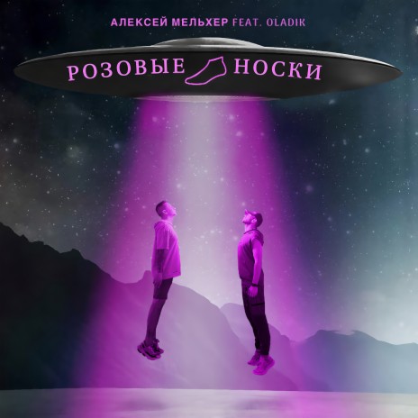 Розовые носки ft. OLADIK | Boomplay Music