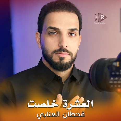 العشرة خلصت | Boomplay Music