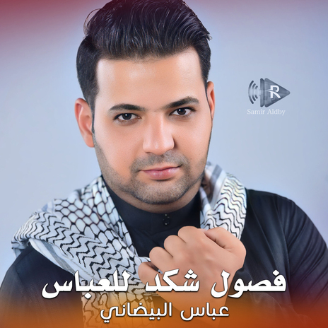 فصول شكد للعباس | Boomplay Music