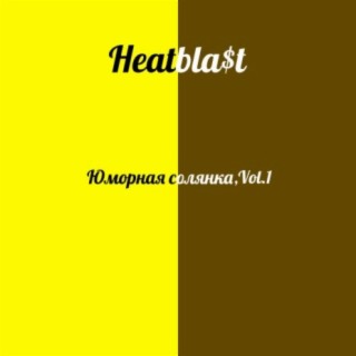 Юморная солянка, Vol.1