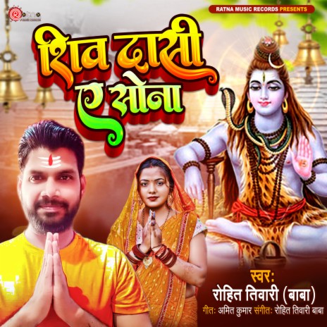 Shiv Dasi Ae Sona (Bhojpuri Song) | Boomplay Music