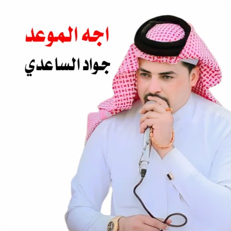 اجه الموعد | Boomplay Music